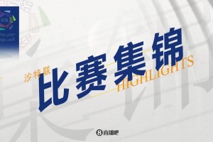2025年05月31日 双冠王！吉达联合3-1十人卡迪西亚夺沙王冠冠军 本泽马梅开二度