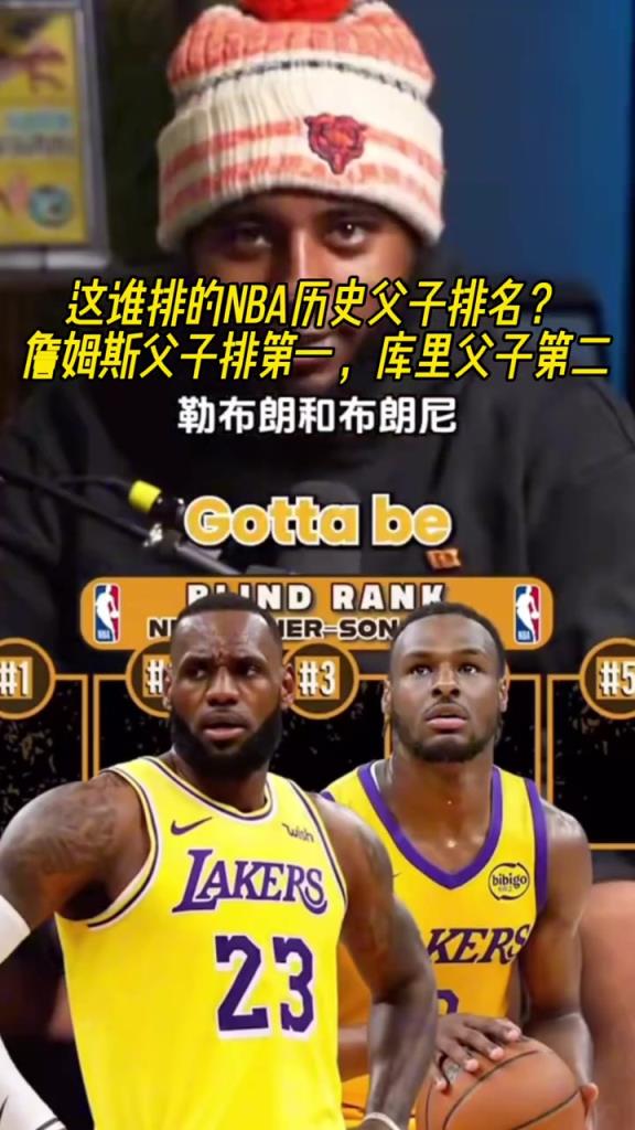 这谁排的NBA历史父子排名？詹姆斯父子排第一 库里父子第二！