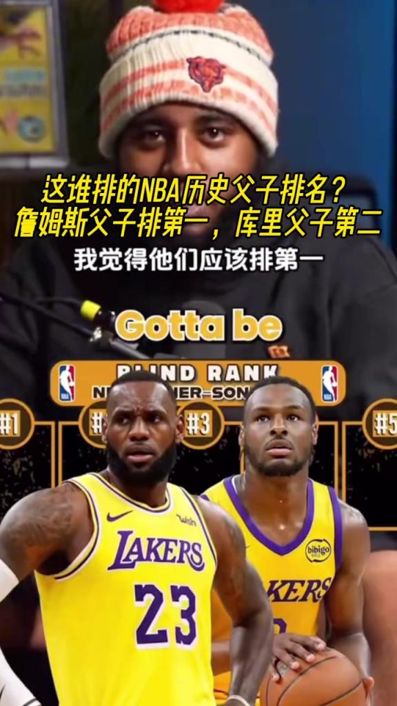 你同意吗？美媒排父子组合实力：詹姆斯父子第一，库里父子第二？