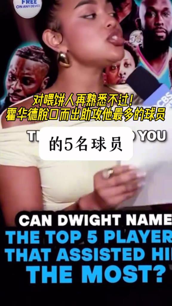 吃的饼我可都记得！霍华德脱口而出助攻他最多的球员