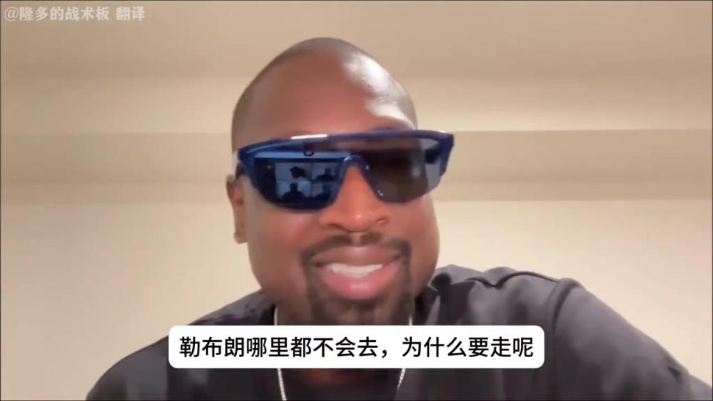 韦德谈詹姆斯离开湖人流言：他哪也不会去，你们真是没啥可聊的了