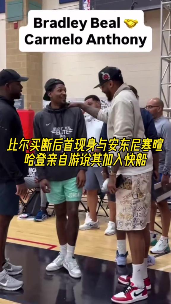 被买断后首度现身！比尔与“甜瓜”安东尼互动寒暄~