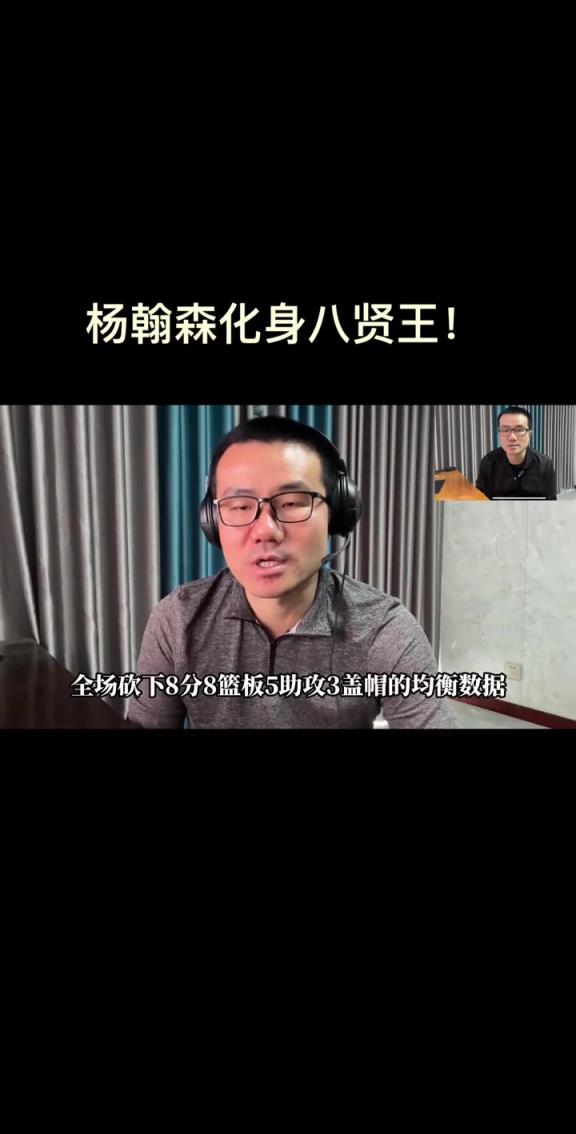 徐静雨：谁还说篮板不好？杨瀚森一战晋升八贤王！等不及季前赛了