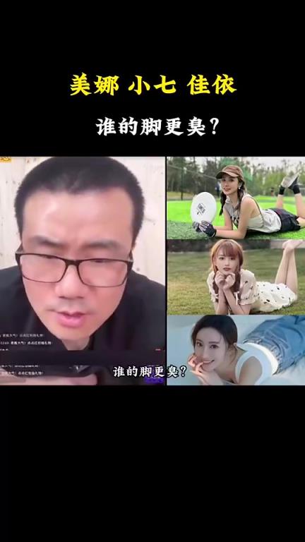 笑死！徐静雨此前被逼问：美娜，小七，佳依，谁的脚更臭？