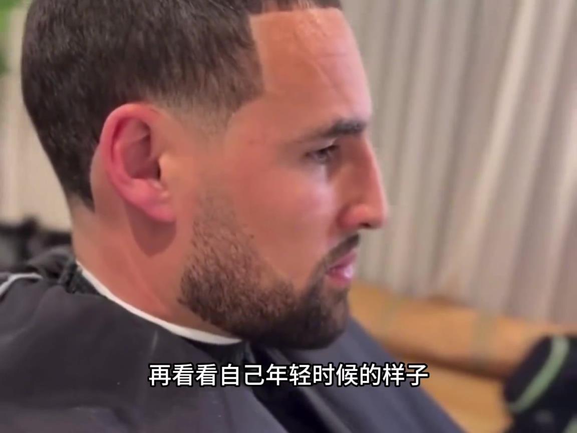 克莱剪发的真正原因：让老友再看一眼年轻的自己...