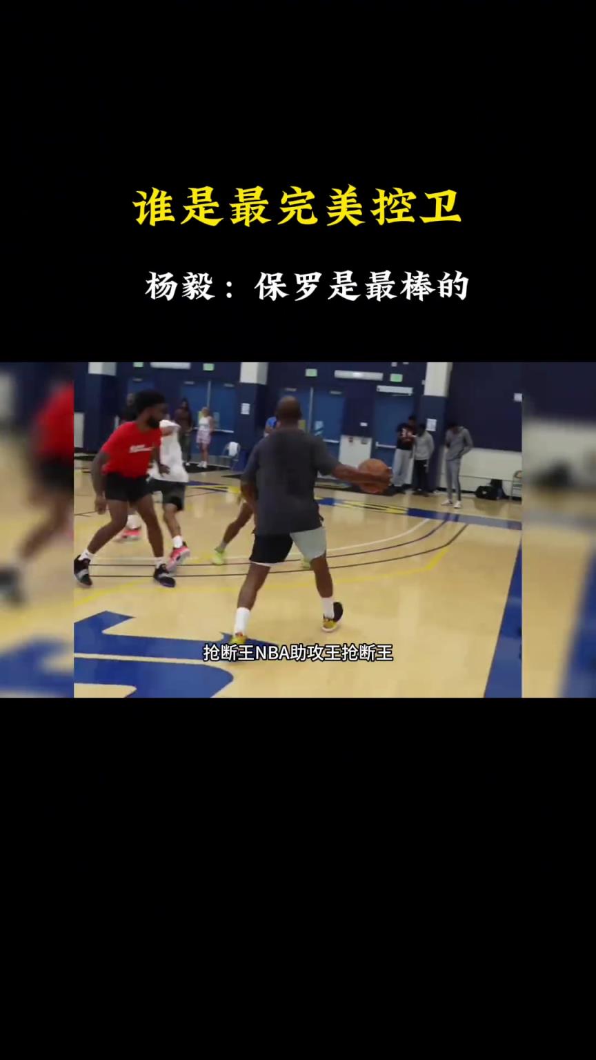 杨毅：在我心中的控卫 保罗是最完美的
