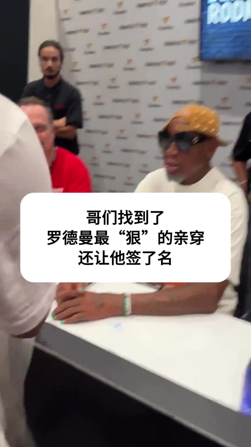 这是真真爱粉粉丝现场拿了罗德曼当年穿过的婚纱去签名...