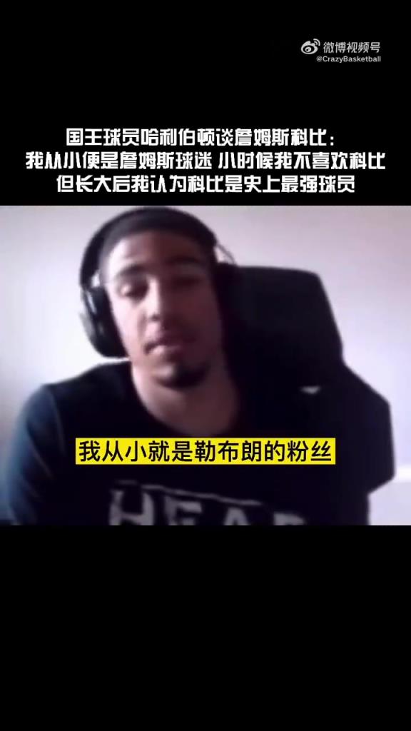 哈利伯顿此前：我小时候是科黑詹密，长大后越来越欣赏科比