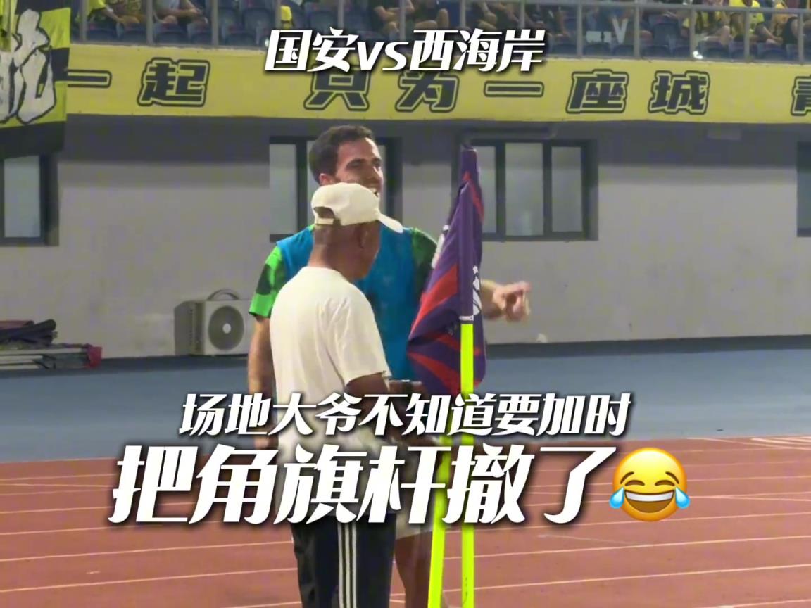 塞鸟笑死大爷不懂国安和西海岸要加时，直接把角旗杆撤走了