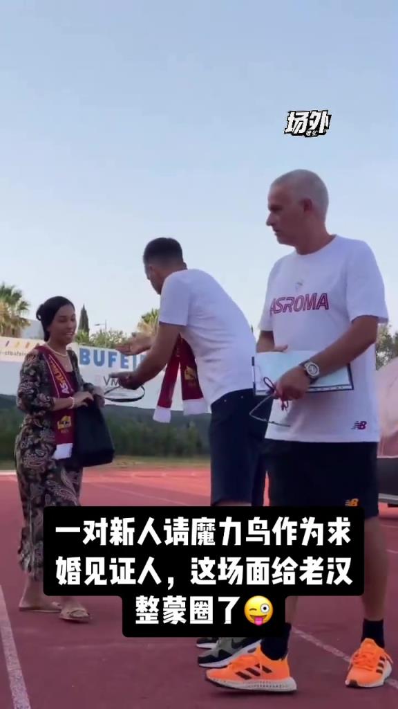 穆里尼奥去给新人当证婚人，小老头一脸懵逼：这场面没见过啊