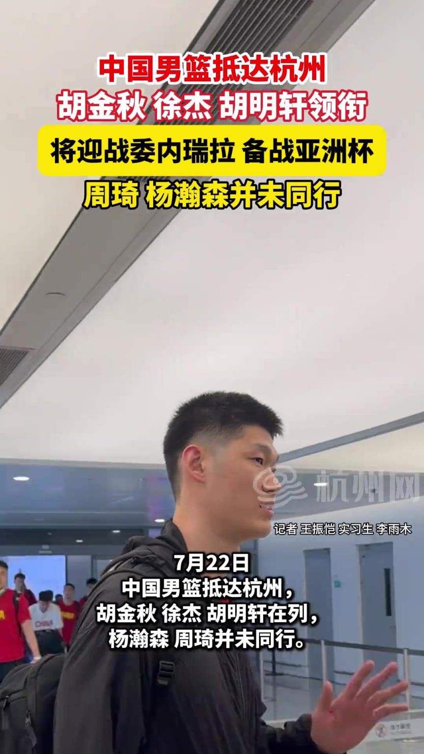 中国男篮抵达杭州，胡金秋徐杰胡明轩领衔，周琦杨瀚森并未同行！
