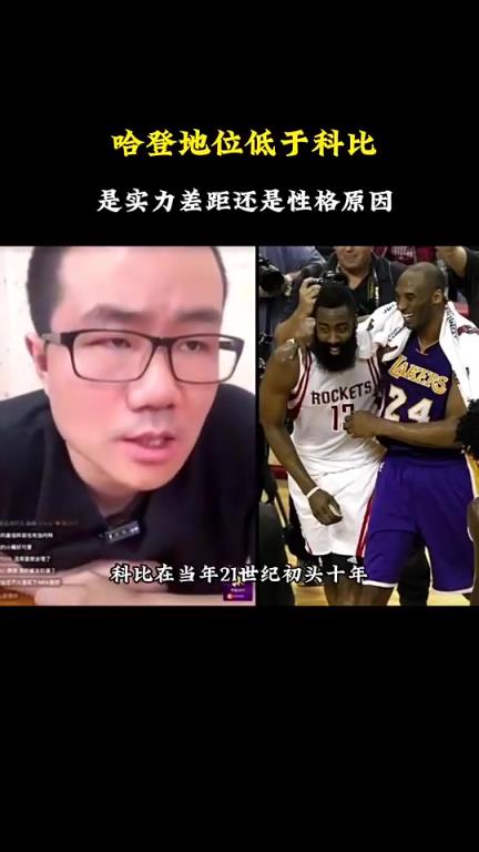 哈登历史地位不及科比是实力还是性格？徐静雨此前：性格原因很大