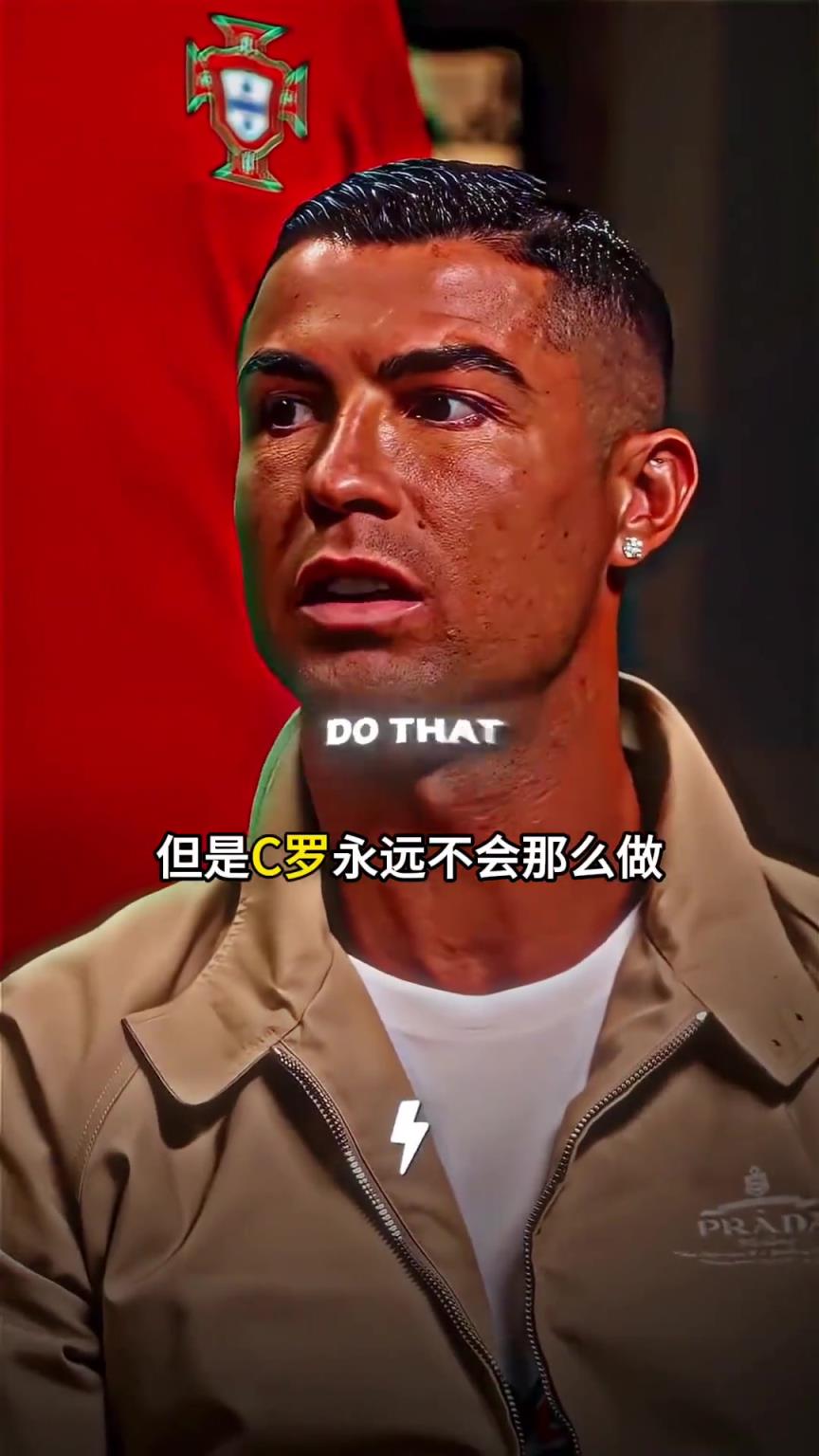 强大内心！C罗：有些球员害怕踢点球而我不怕，丢了一次两次我就去踢第三次