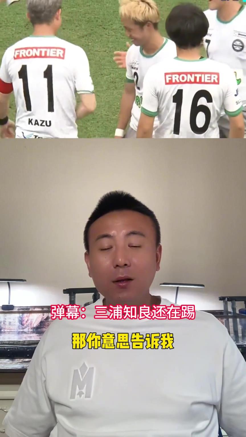 毛剑卿：三浦知良踢到50多岁还在宣传自己的自律，有点演了