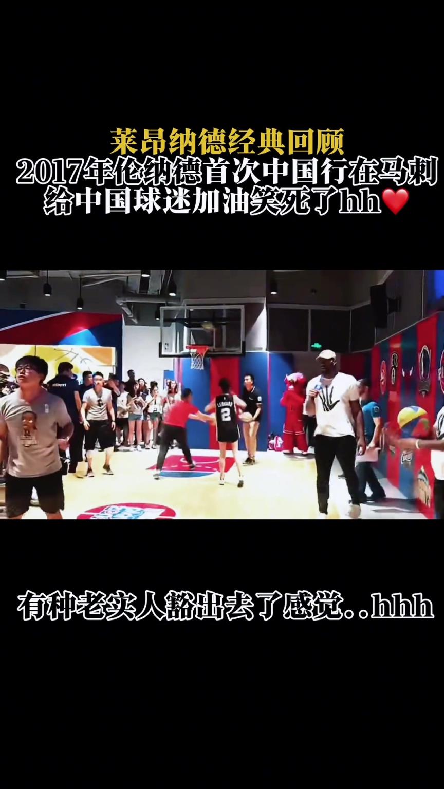 回顾2017年伦纳德首次中国行，给我一老卡迷都看笑了