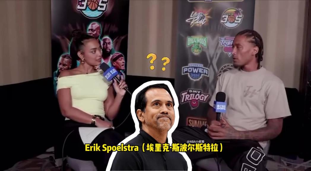 遭遇过的最强防守者？比斯利：斯波吧，他从不让我上场