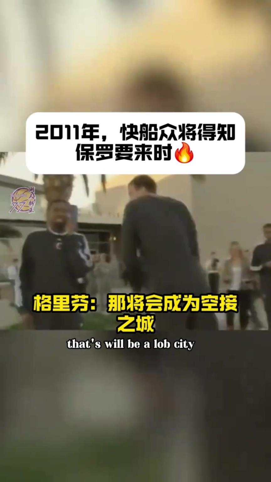 当2011年快船交易得到保罗时 格里芬爽爆：空接之城来啦