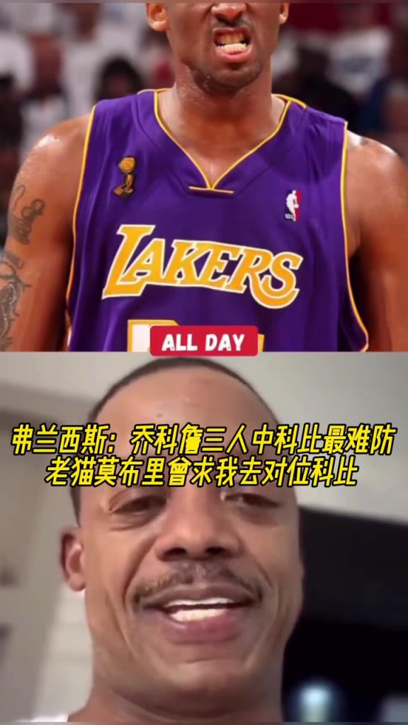 弗朗西斯：乔科詹三人中科比最难防 老猫莫布里曾求我去对位科比