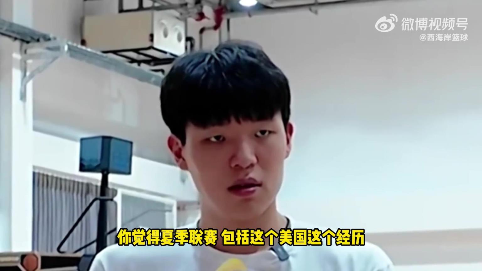 去夏联有啥内在提升？杨瀚森被记者问题问住了！刘维伟：都出汗了