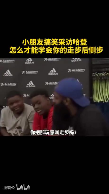 爆笑！名场面：被小朋友质疑走步，哈登一席话逗笑全场！