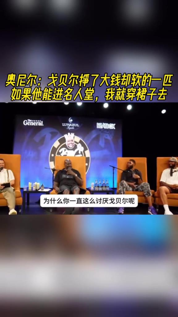 奥尼尔：戈贝尔挣大钱但打的太软！如果他进名人堂 我就穿裙子去