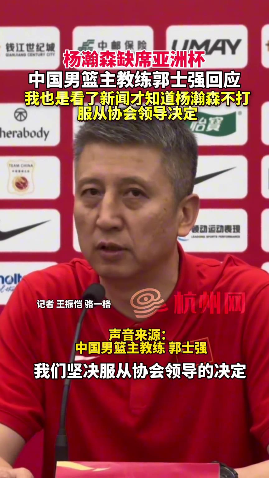 中国男篮主教练郭士强 ：我也是看了新闻才知道杨瀚森不打！