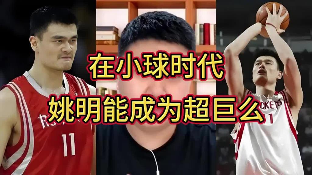 大史：姚明放到现在小球时代不至于增重那么多 还能多打5年呢~