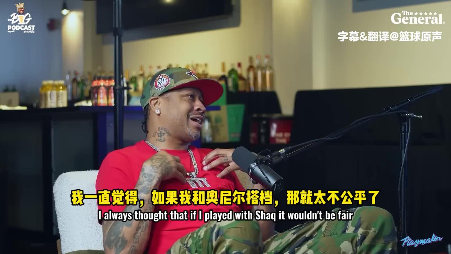 艾弗森：要是我当年和奥尼尔搭档，那简直太不公平了！
