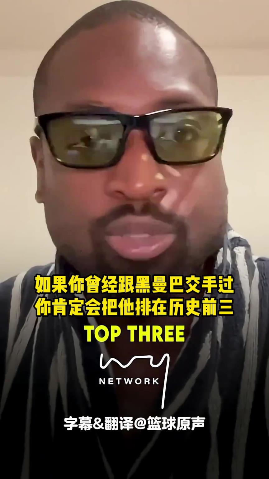韦德：和科比交手过的都会认为他是历史前三！他不会理傻子的排名