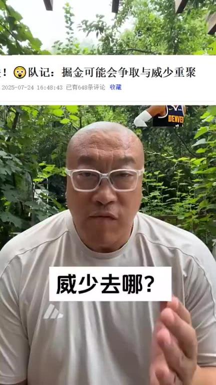 马健：威少为何跳出合同？若为争冠，掘金不就是现成？要去勇士？