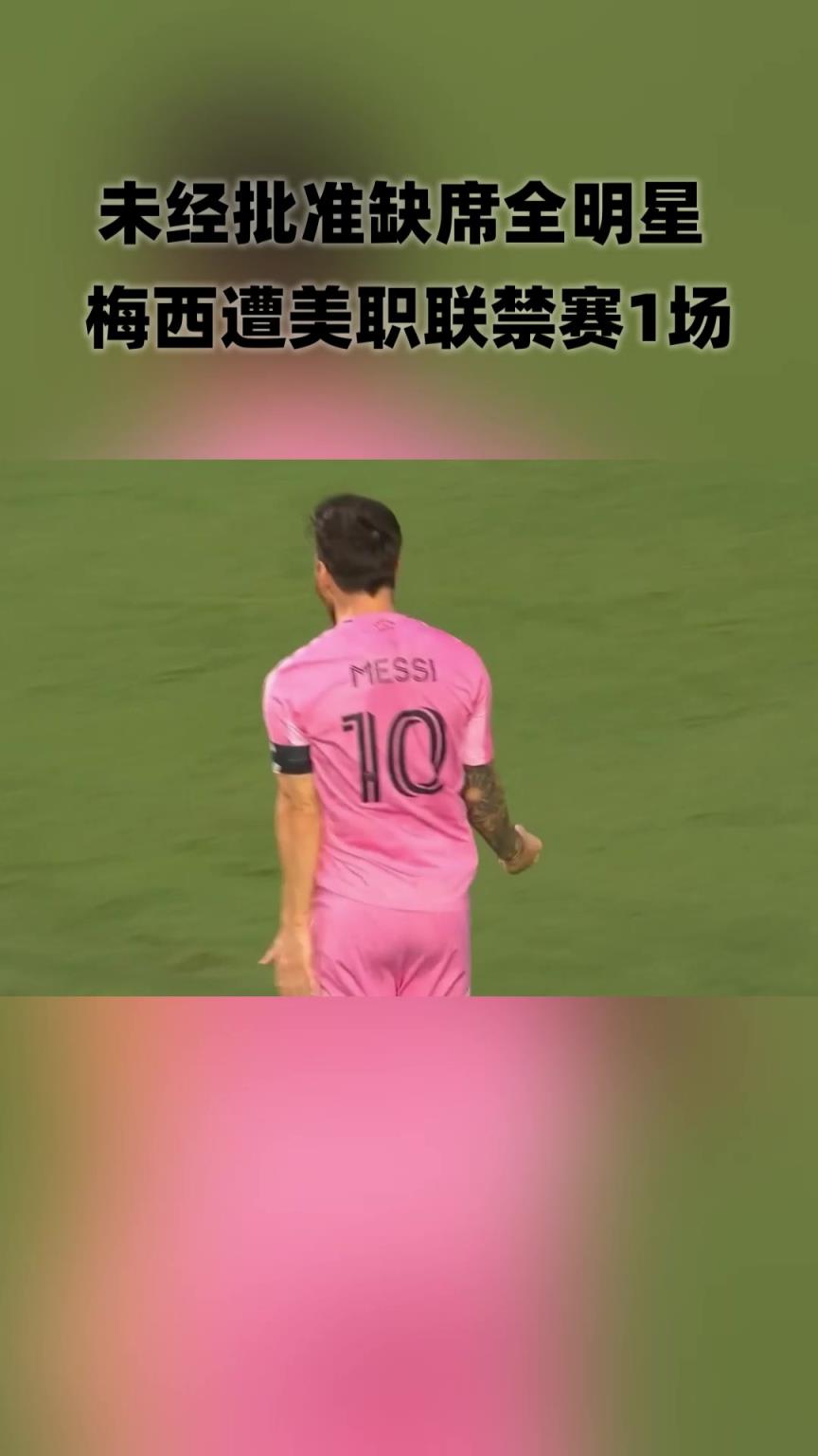 缺席全明星赛！梅西遭美职联禁赛1场！将缺席对阵榜首队辛辛那提