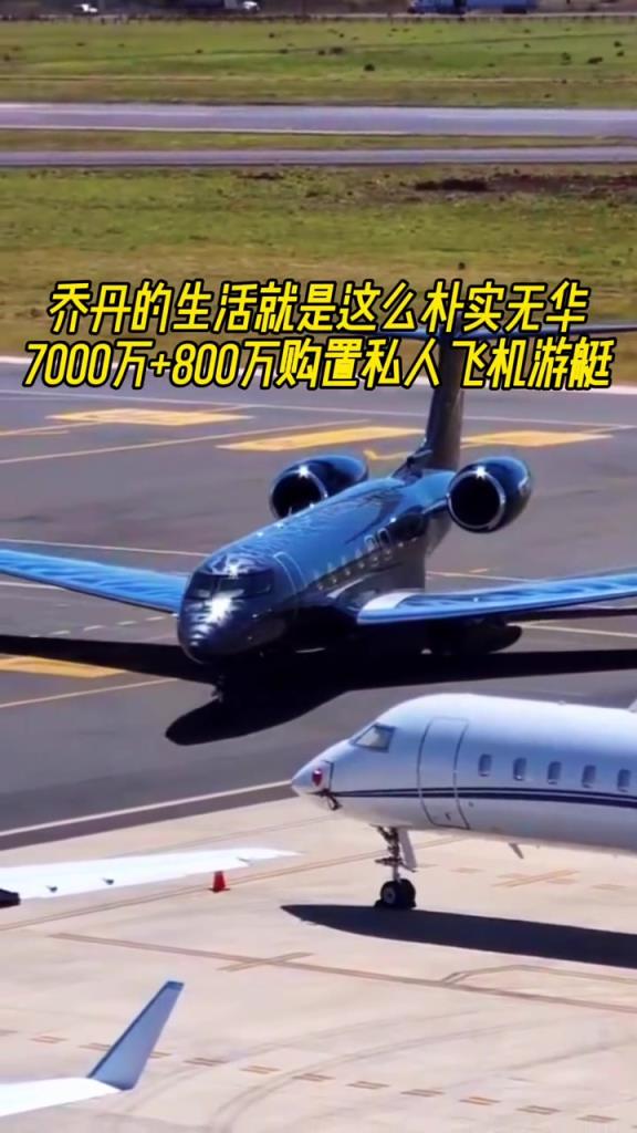 有钱真好啊乔丹豪掷7000万+800万购置私人飞机+游艇
