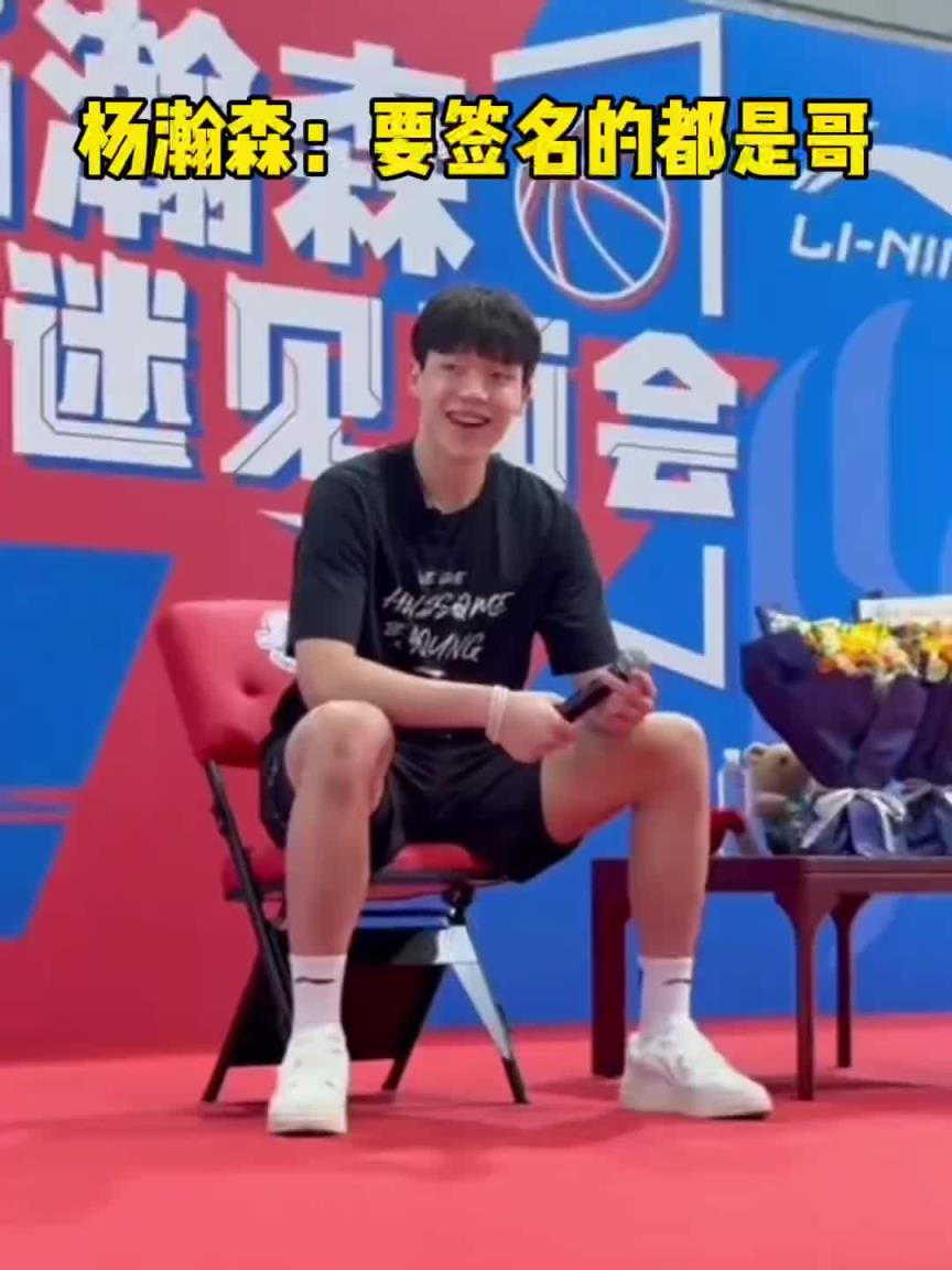 这性格活该你打NBA！杨瀚森：找我签名的都是我哥
