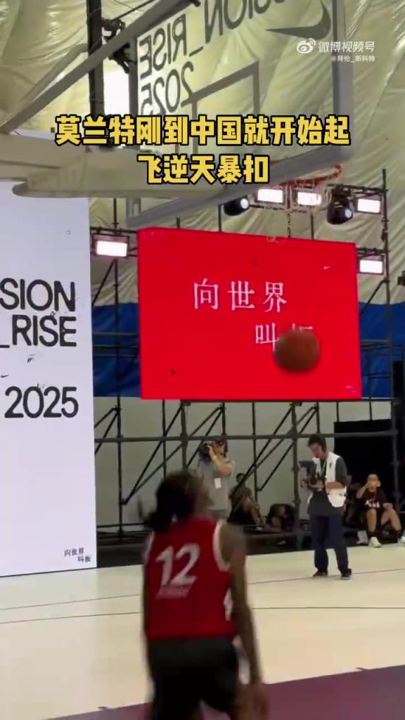 换个视角再看莫兰特中国行逆天炸扣！甚至感觉用了不到八成功力