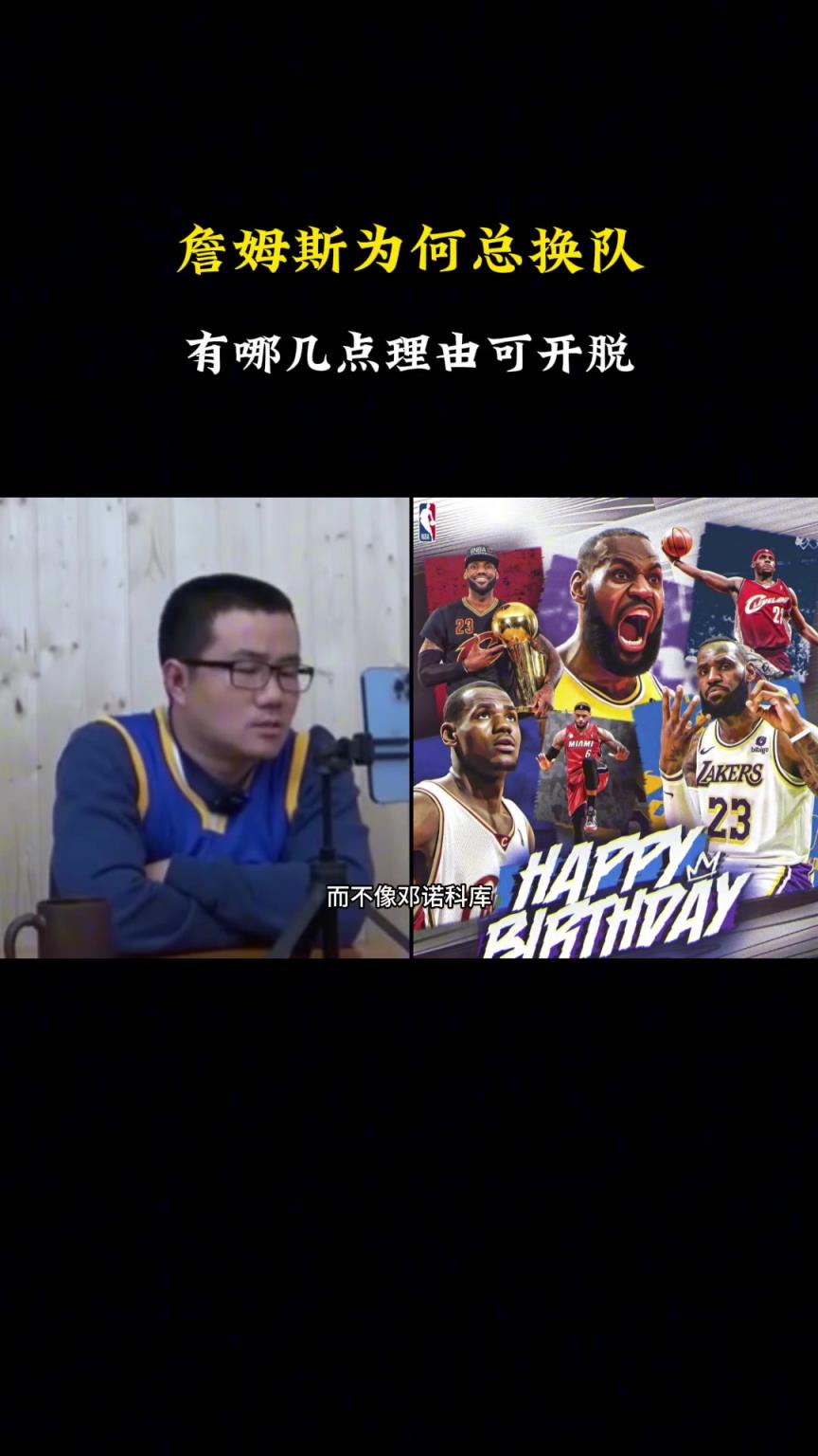 詹姆斯为何总换队才能夺冠？徐静雨：良禽择木而栖