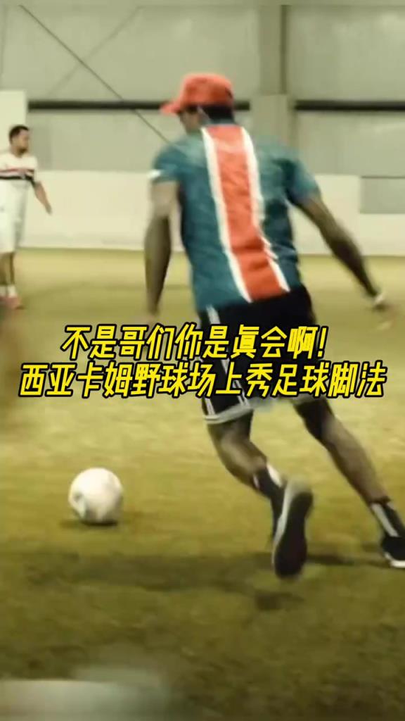 不是哥们你真会啊？西亚卡姆野球场上大秀足球脚法⚽⚽