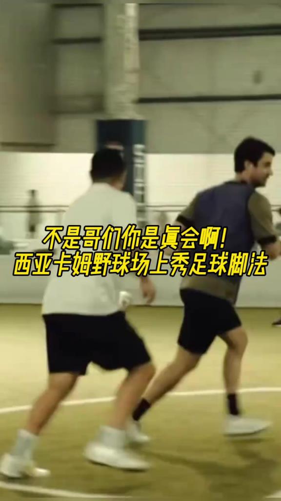 不是哥们你是真会啊？西亚卡姆野球场上大秀足球脚法！