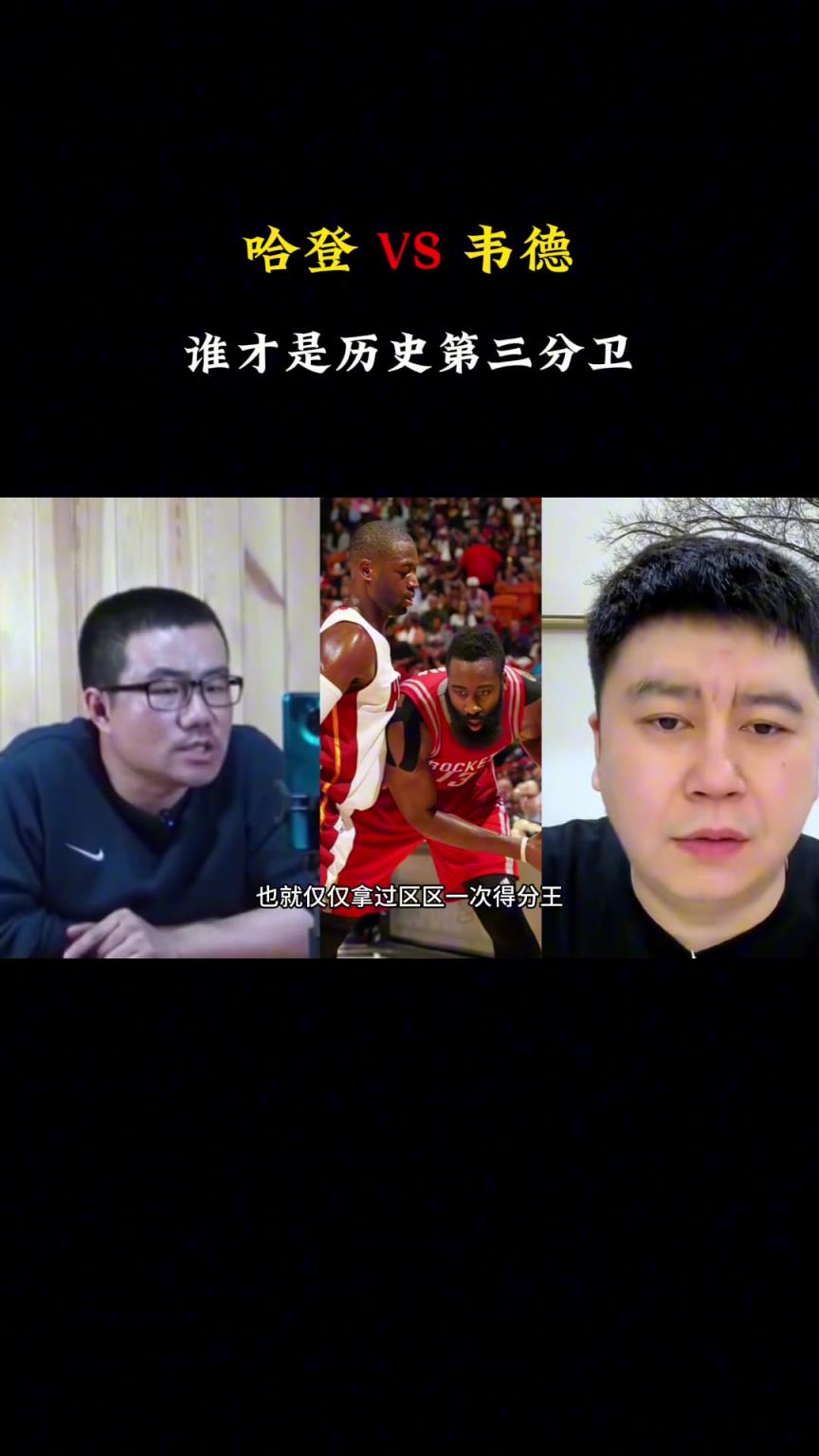 哈登vs韦德，谁是历史第三分卫？徐静雨&大史隔空辩论