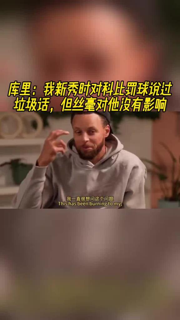 库里：新秀时期我曾在科比罚球时喷垃圾话！但丝毫没有影响到他！