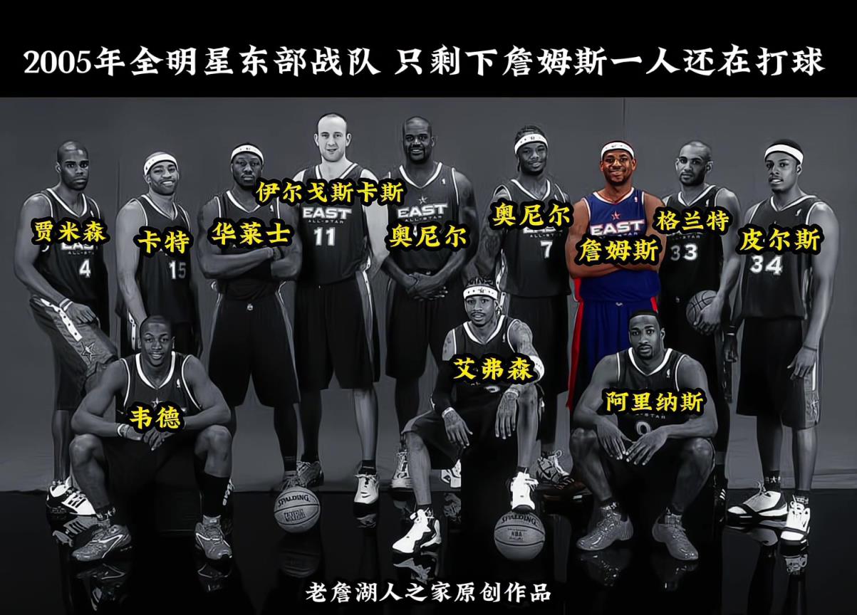 2005年东部全明星中 只剩下詹姆斯一人还在打球！