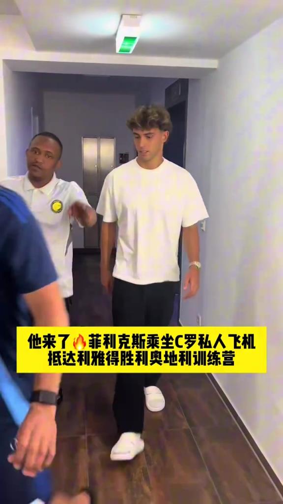 他来了 菲利克斯乘坐C罗私人飞机，已抵达利雅得胜利的训练营