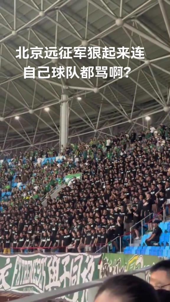 实拍：国安远征军看台怒斥球队“一盘散沙，丢人现眼”