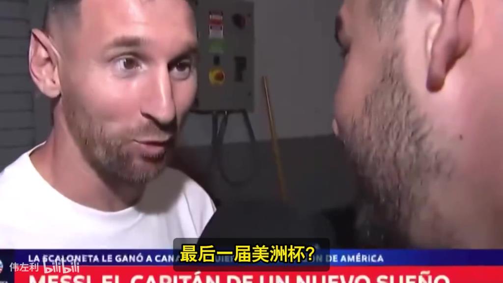 梅西：这是我的最后一届美洲杯了记者：拜托，能不能继续踢