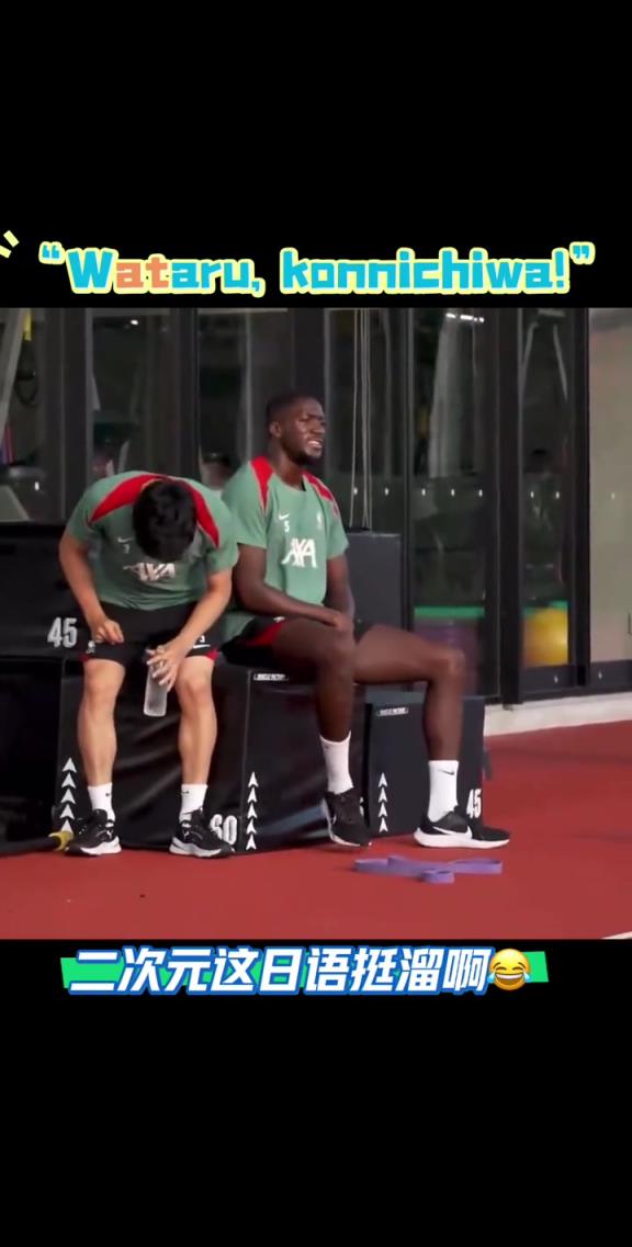 讲的挺6在日本踢友谊赛，科纳特用日语对远藤航说“你好”