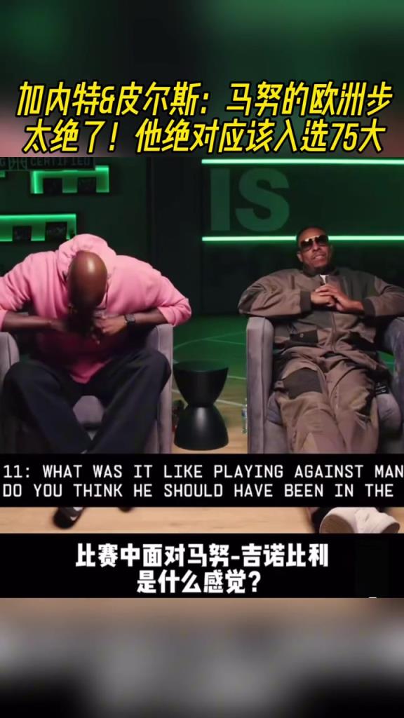 加内特&皮尔斯：马努的欧洲步太绝了！他绝对应该入选75大！