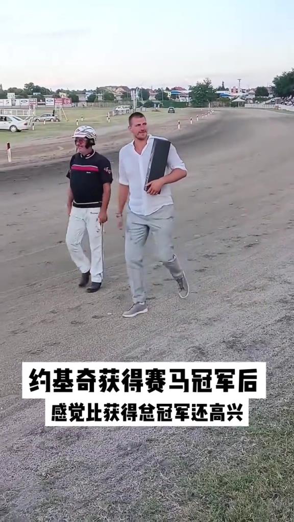 约基奇获得赛马冠军后高兴地围着马场转了一圈