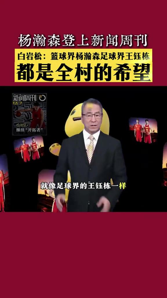 白岩松：杨瀚森就像足球界王钰栋，都是全村希望，要善待每个希望
