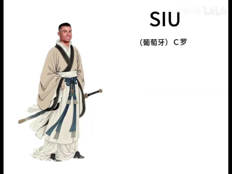 《siu》诗：全世界任何球员的球迷看了都会笑