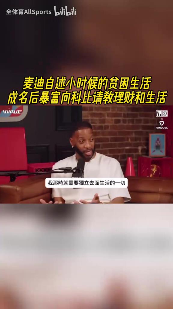 麦迪自述小时候的贫困生活，成名后暴富向科比请教理财和生活！