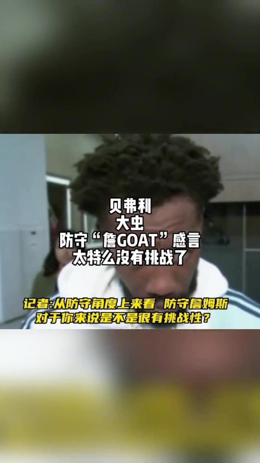 贝弗利谈防守詹姆斯和杜兰特的区别：防守詹姆斯没有任何挑战！